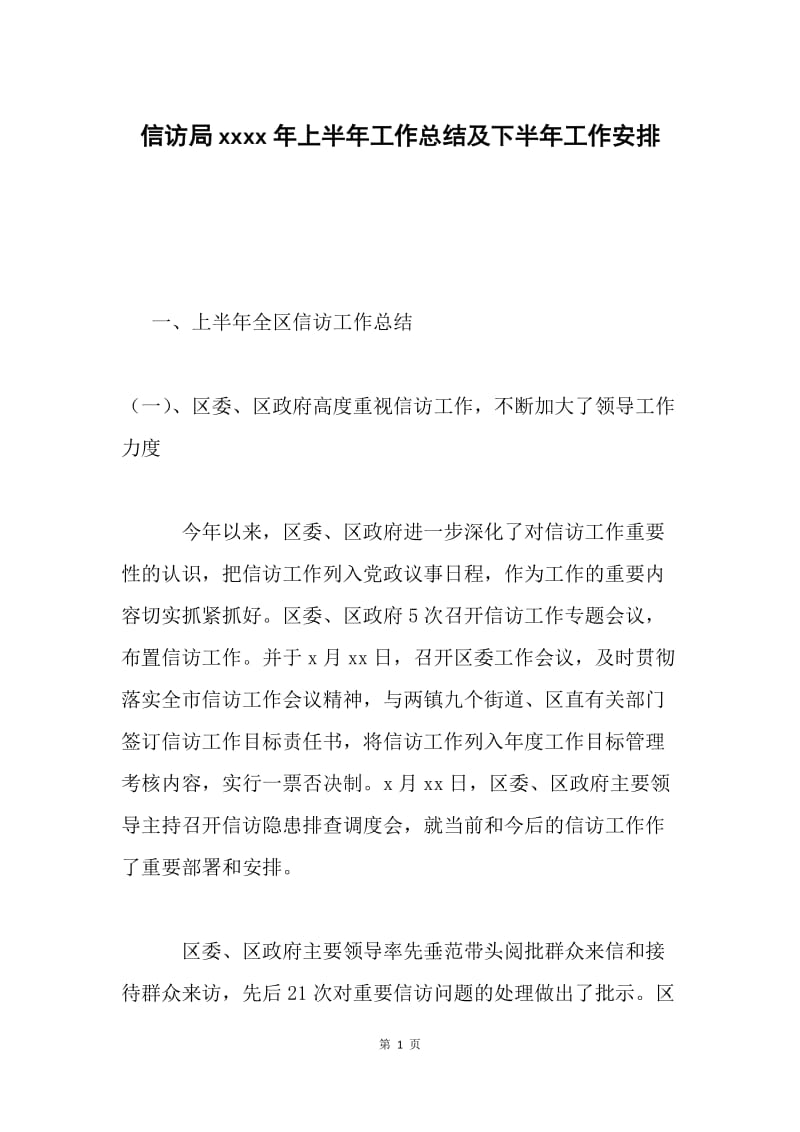 信访局xxxx年上半年工作总结及下半年工作安排 .docx_第1页