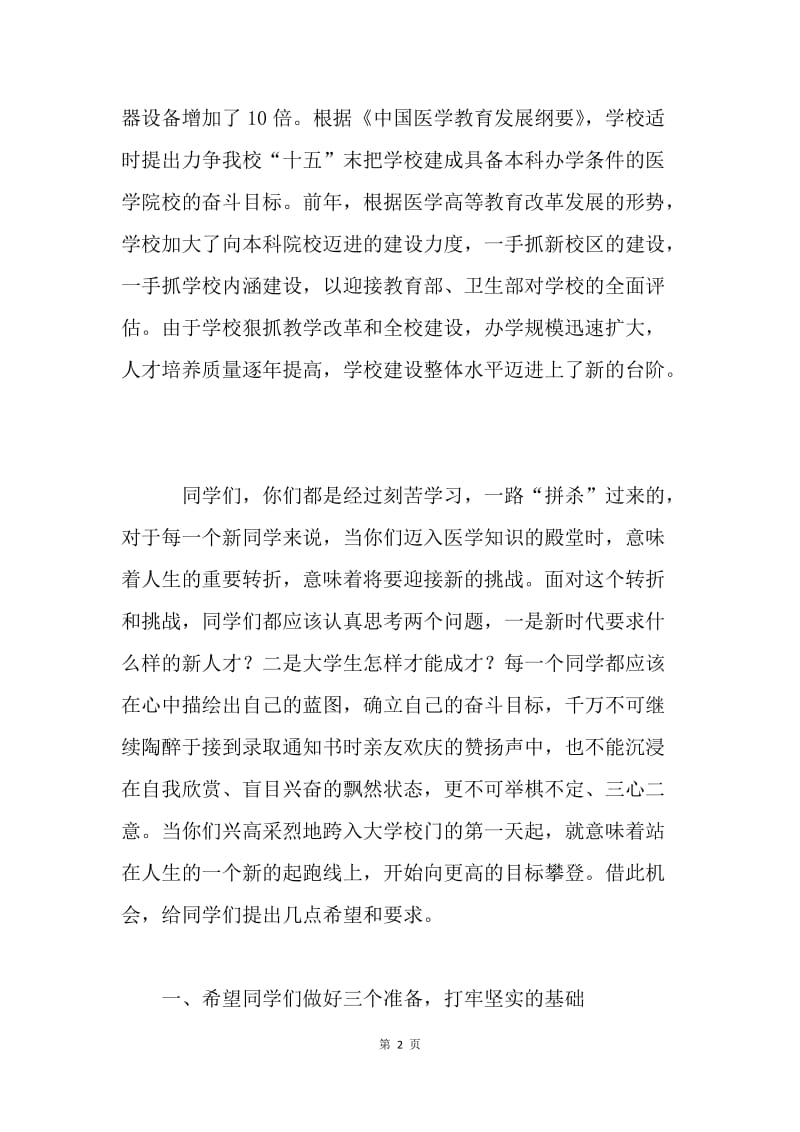 在医学院新生入学教育大会上的讲话.docx_第2页