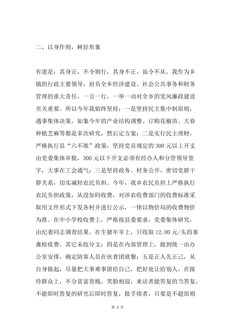 乡镇长廉政建设个人总结.docx_第2页