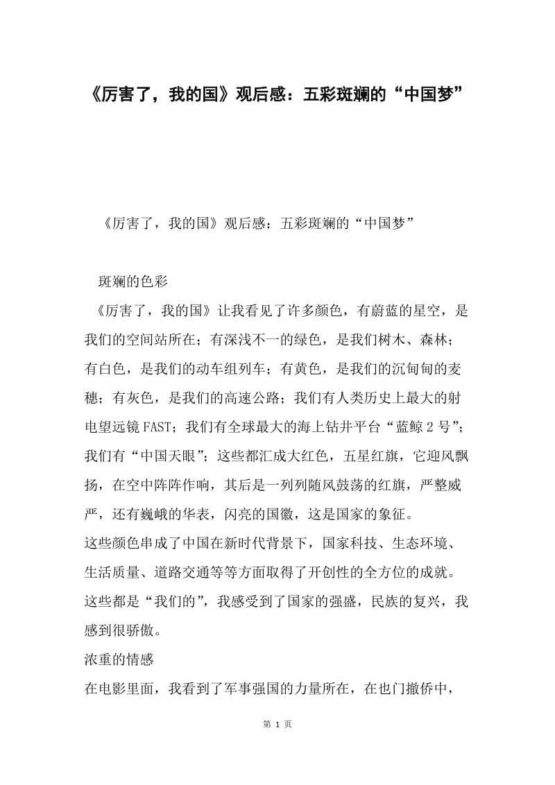 《厉害了，我的国》观后感：五彩斑斓的“中国梦”.docx_第1页