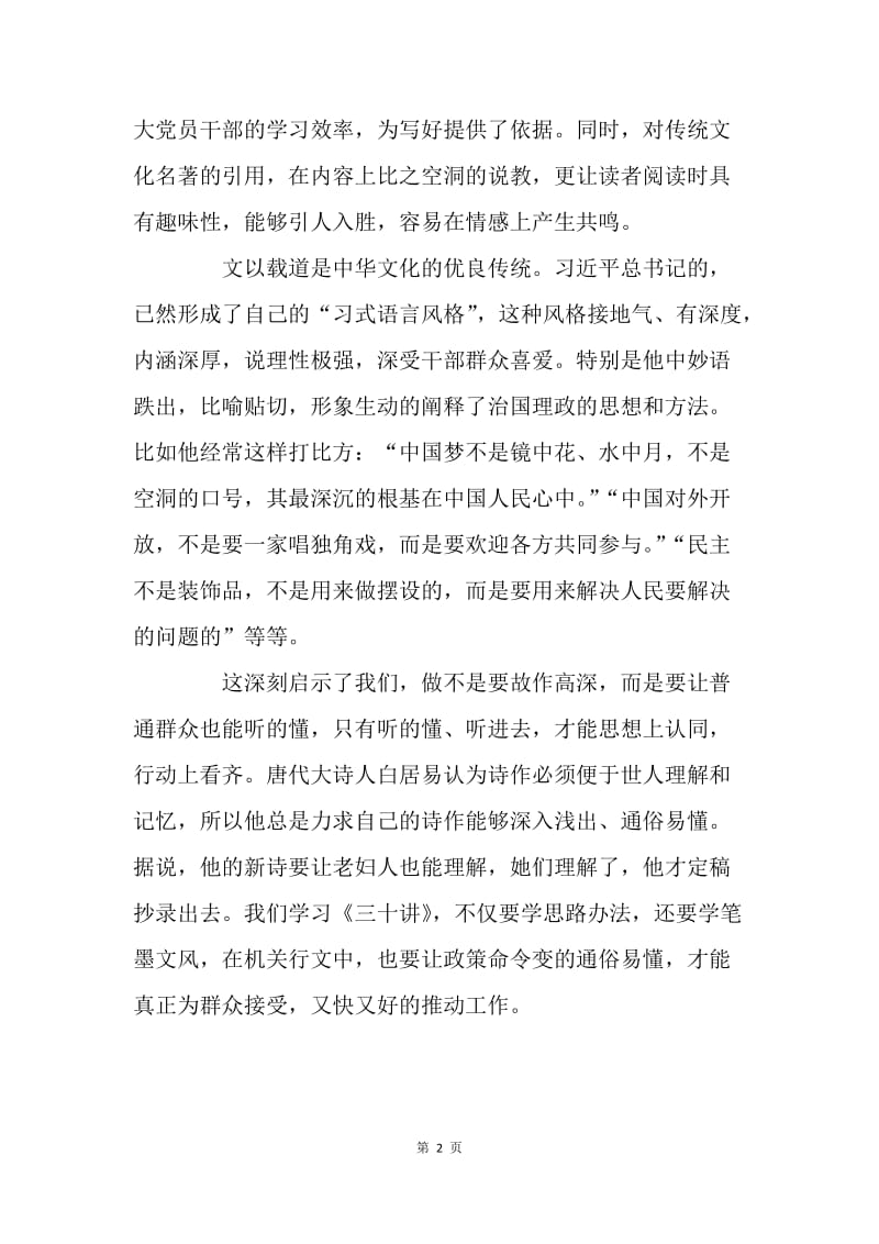 《习近平新时代中国特色社会主义思想三十讲》心得体会：劳于读书，逸于作文.docx_第2页