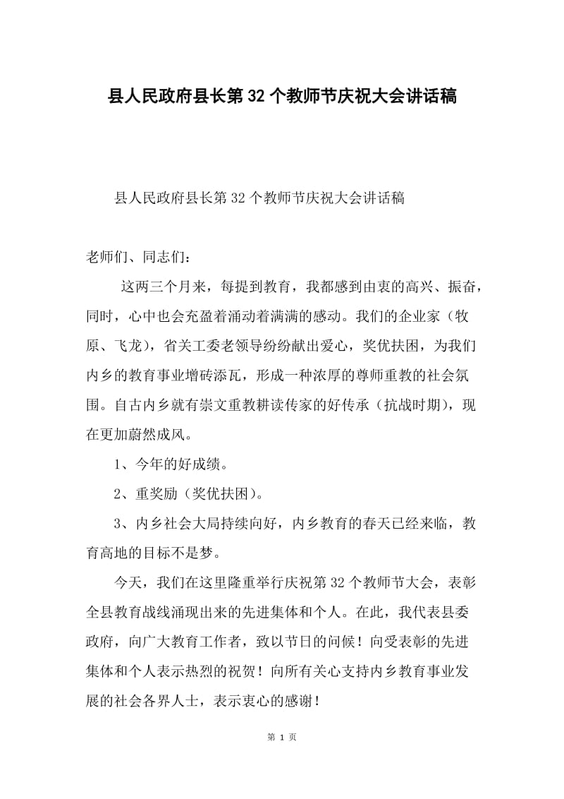 县人民政府县长第32个教师节庆祝大会讲话稿.docx_第1页