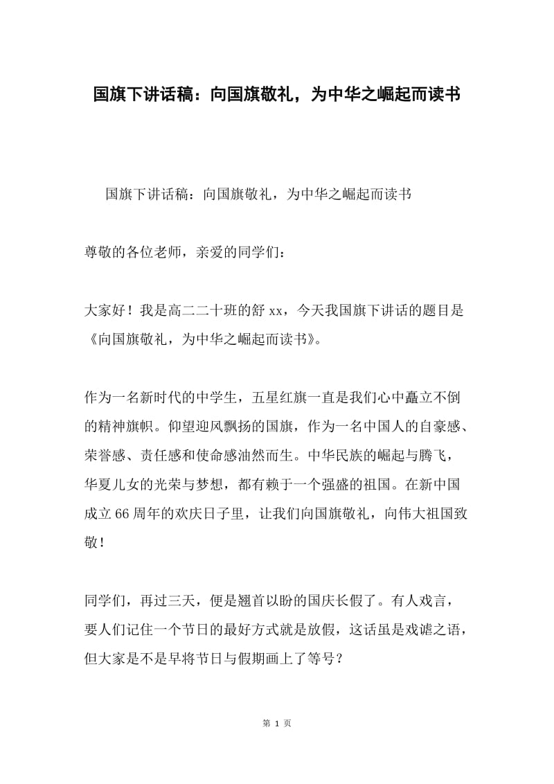 国旗下讲话稿：向国旗敬礼，为中华之崛起而读书.docx_第1页
