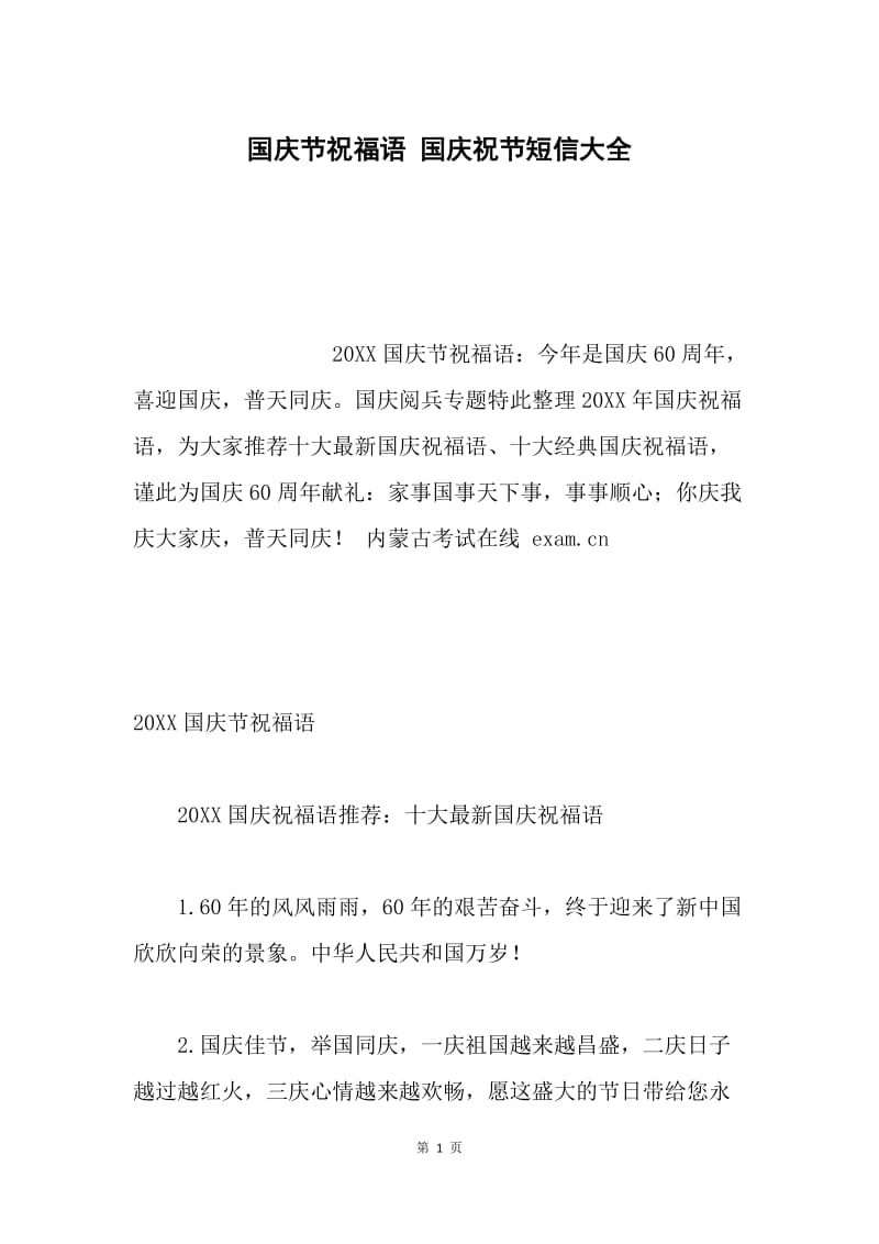 国庆节祝福语 国庆祝节短信大全.docx_第1页