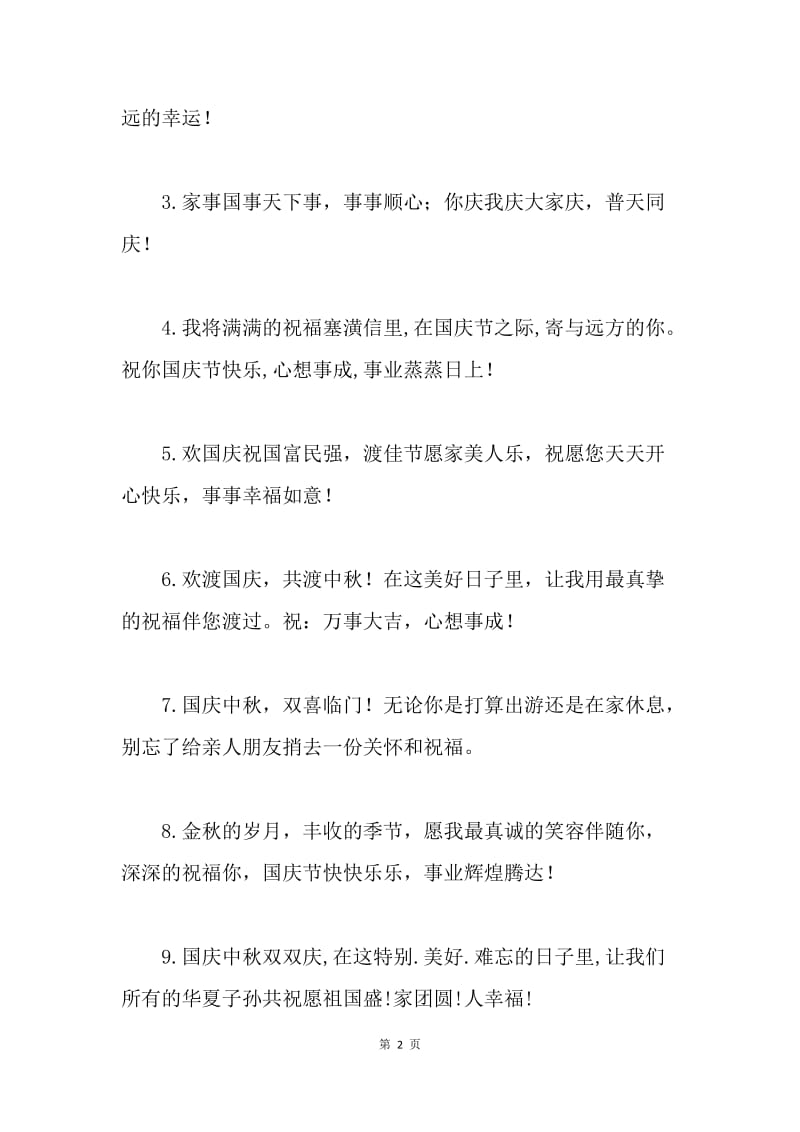 国庆节祝福语 国庆祝节短信大全.docx_第2页