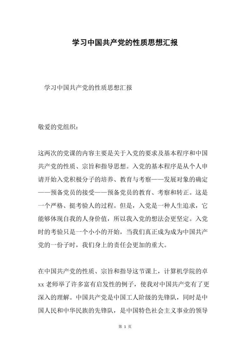 学习中国共产党的性质思想汇报.docx_第1页