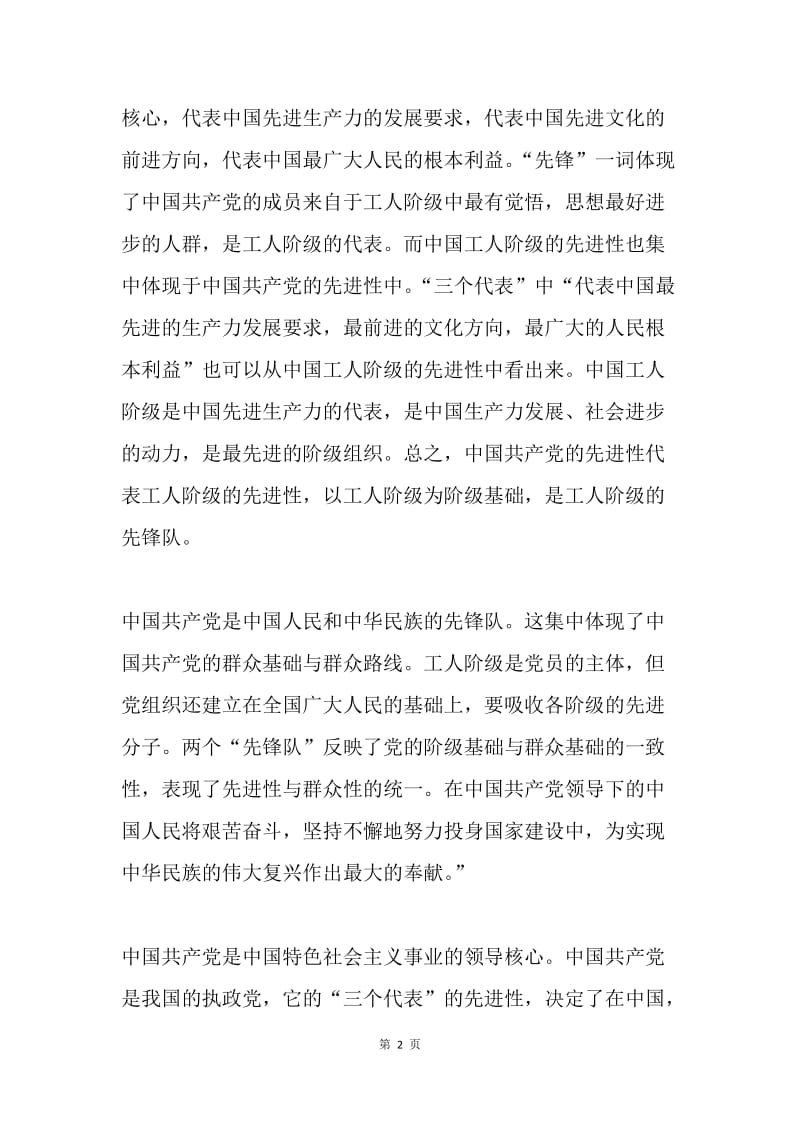 学习中国共产党的性质思想汇报.docx_第2页