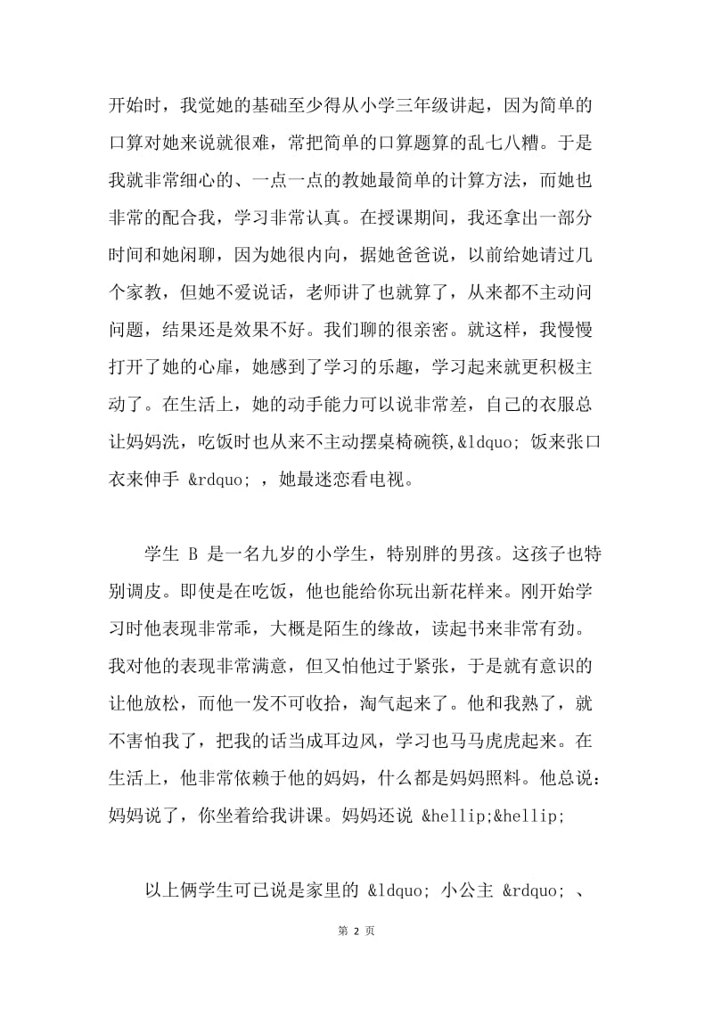 大学生暑期教师实习小结.docx_第2页