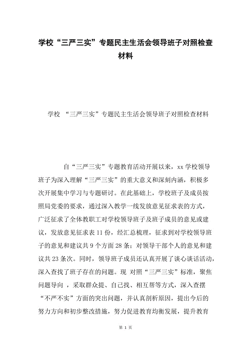 学校“三严三实”专题民主生活会领导班子对照检查材料.docx