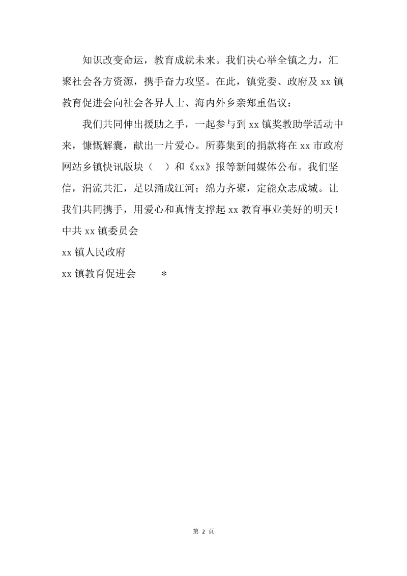 奖教助学基金募捐倡议书.docx_第2页