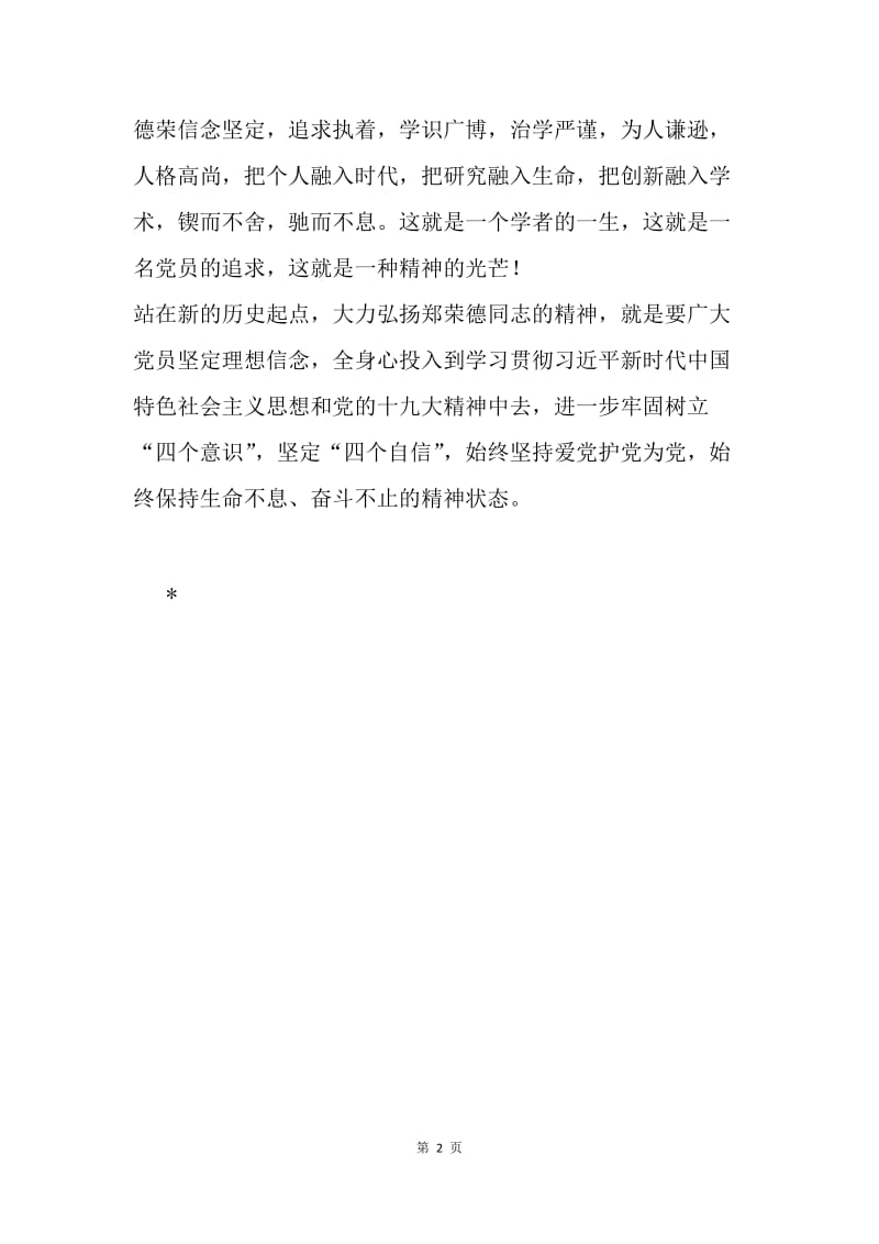 学习郑德荣同志先进事迹体会：向郑德荣同志学习 做合格党员.docx_第2页