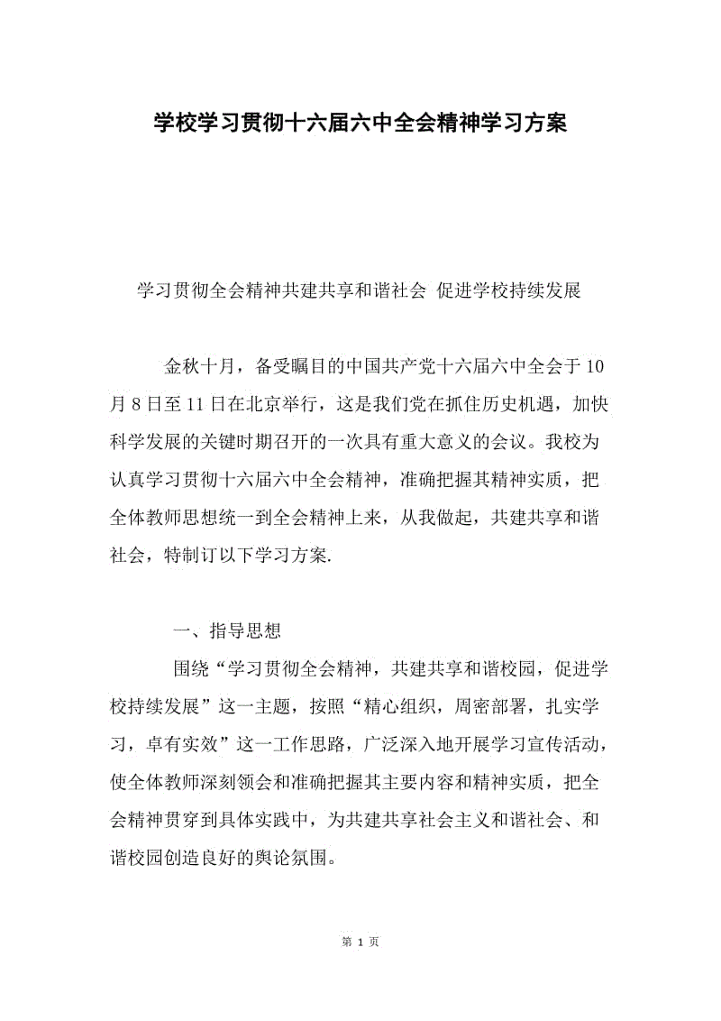 学校学习贯彻十六届六中全会精神学习方案.docx