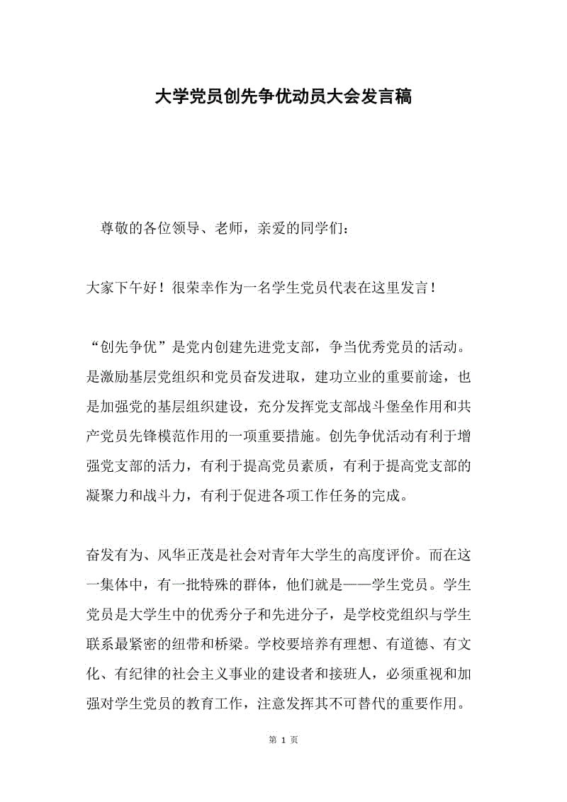 大学党员创先争优动员大会发言稿.docx