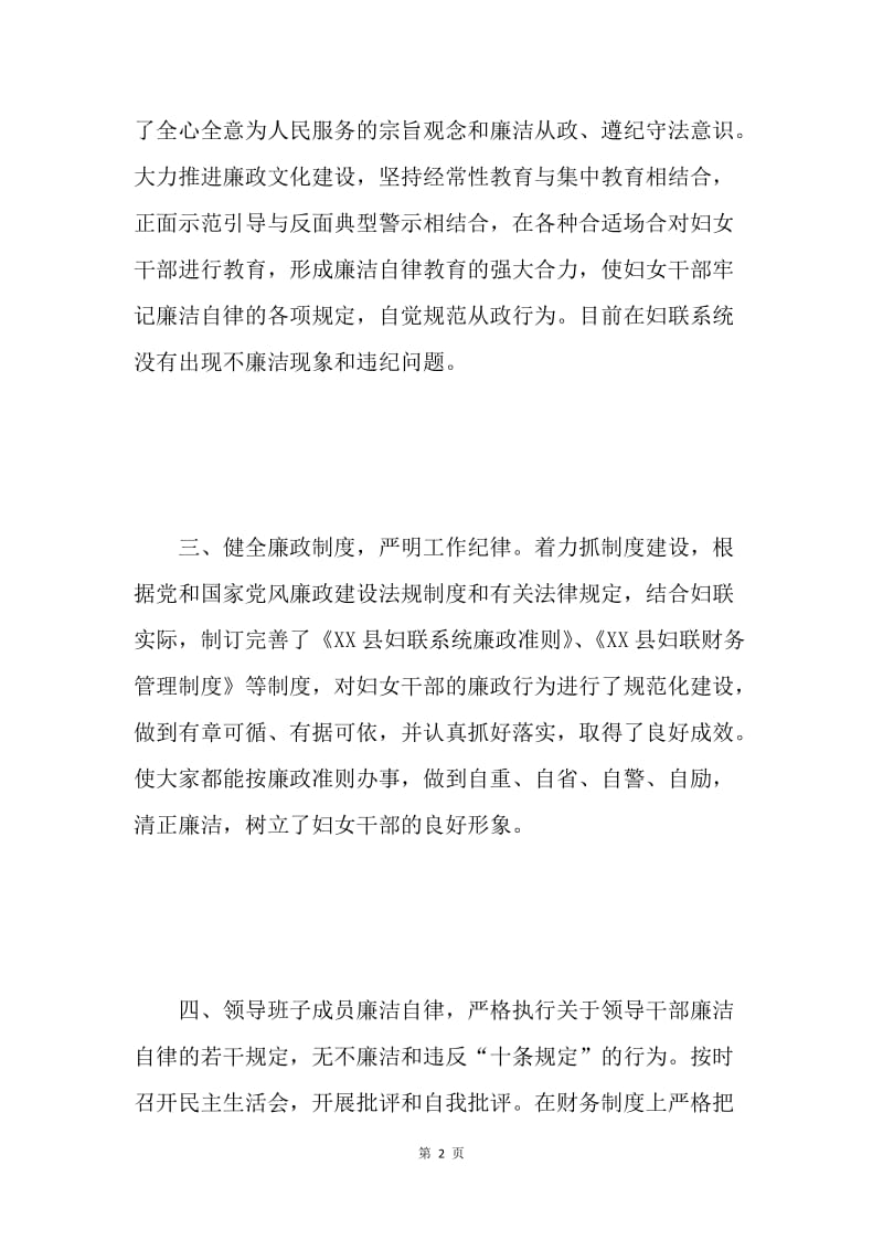 妇联开展党风廉政建设总结.docx_第2页