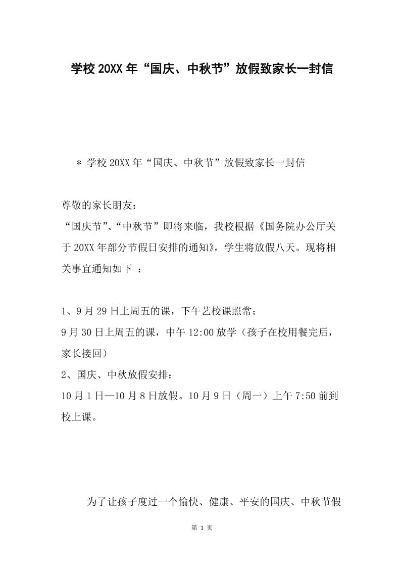 学校20XX年“国庆、中秋节”放假致家长一封信.docx_第1页