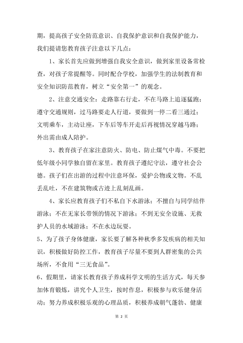 学校20XX年“国庆、中秋节”放假致家长一封信.docx_第2页