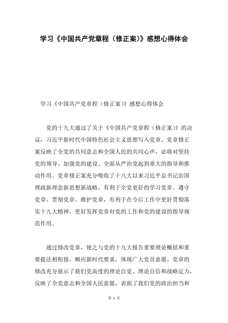 学习《中国共产党章程（修正案）》感想心得体会.docx_第1页