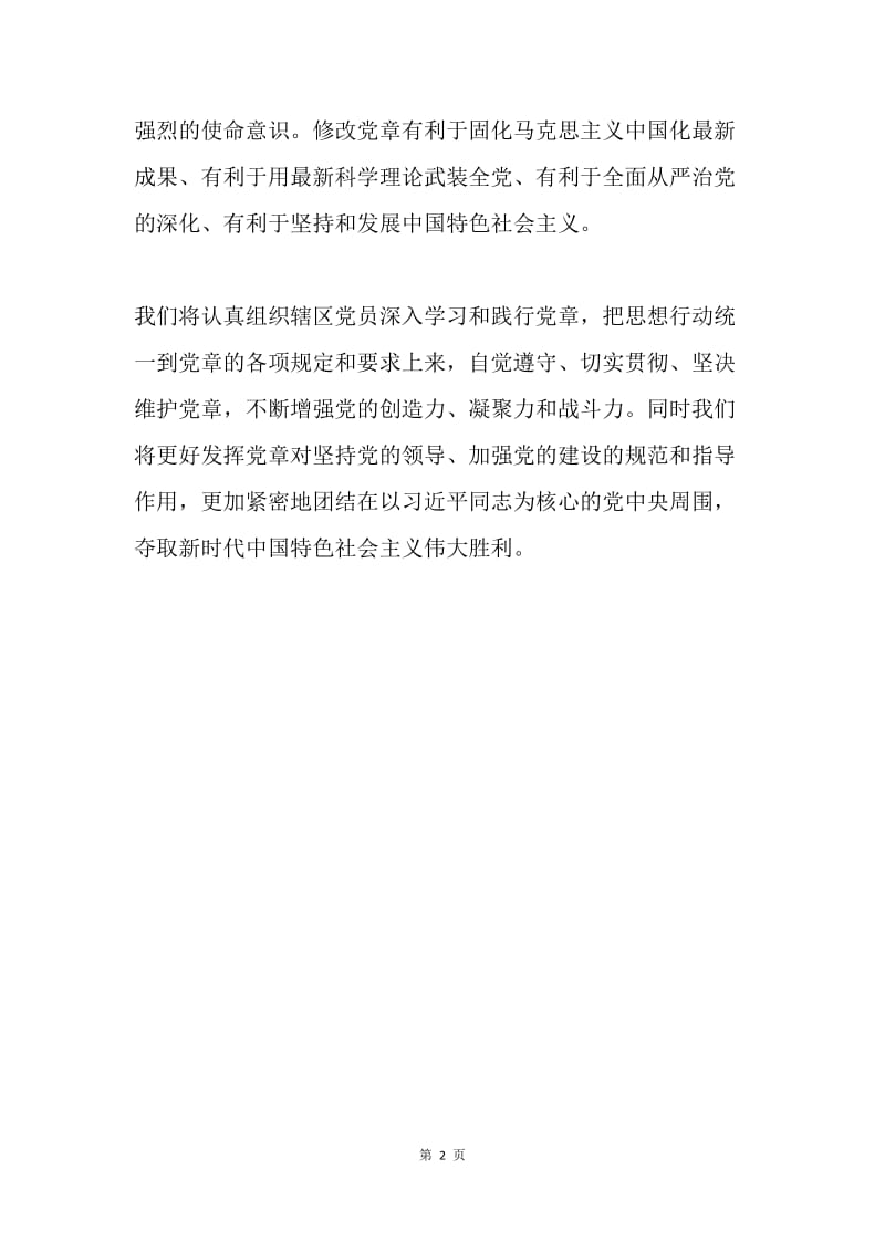 学习《中国共产党章程（修正案）》感想心得体会.docx_第2页