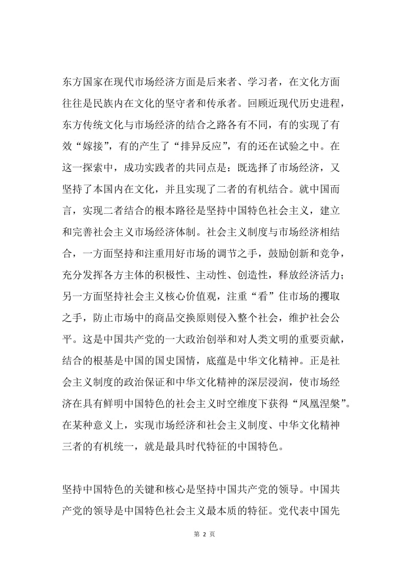 学习习近平总书记“七一”重要讲话心得体会：中国特色与中国自信.docx_第2页