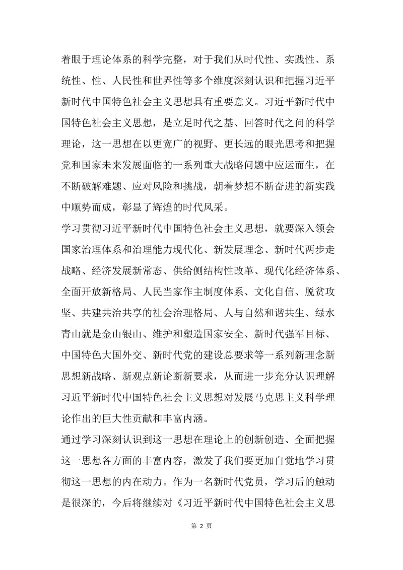 学习《习近平新时代中国特色社会主义思想三十讲》心得体会.docx_第2页