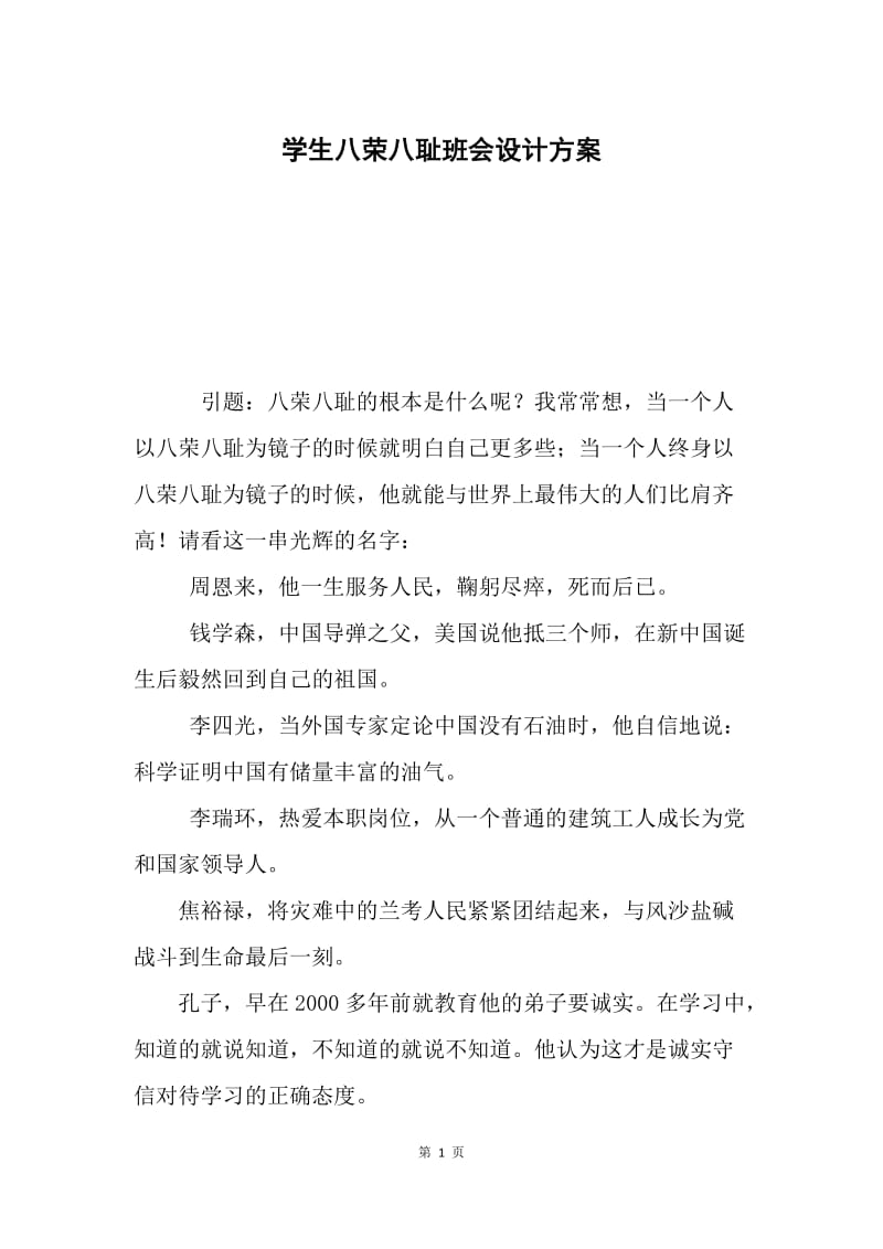 学生八荣八耻班会设计方案.docx_第1页