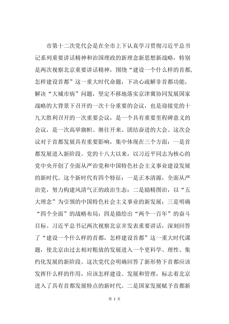 学习宣传落实北京市第十二次党代会精神干部会议讲话稿.docx_第2页