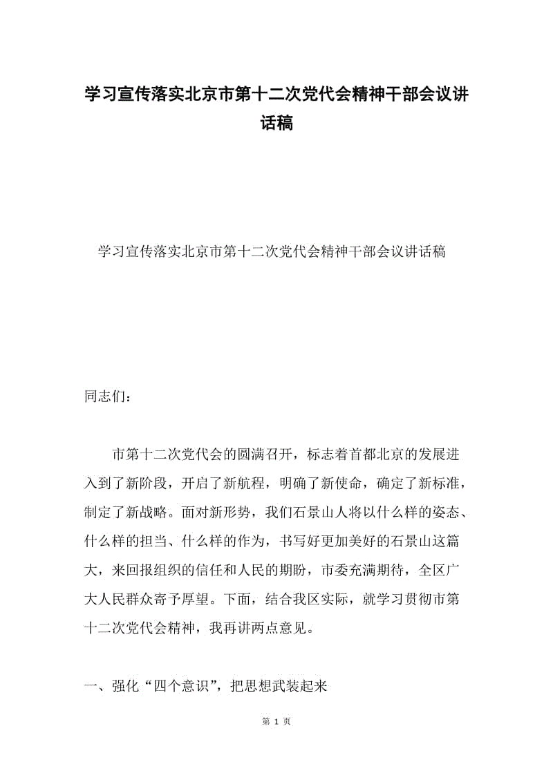 学习宣传落实北京市第十二次党代会精神干部会议讲话稿.docx