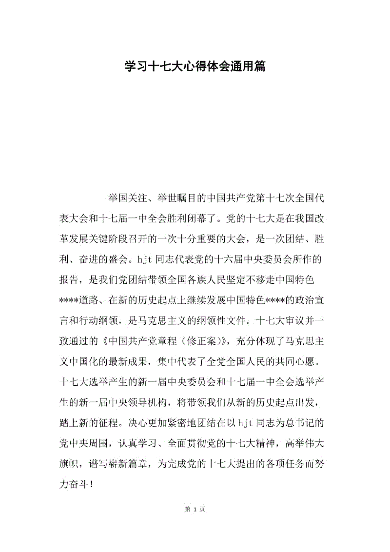 学习十七大心得体会通用篇.docx