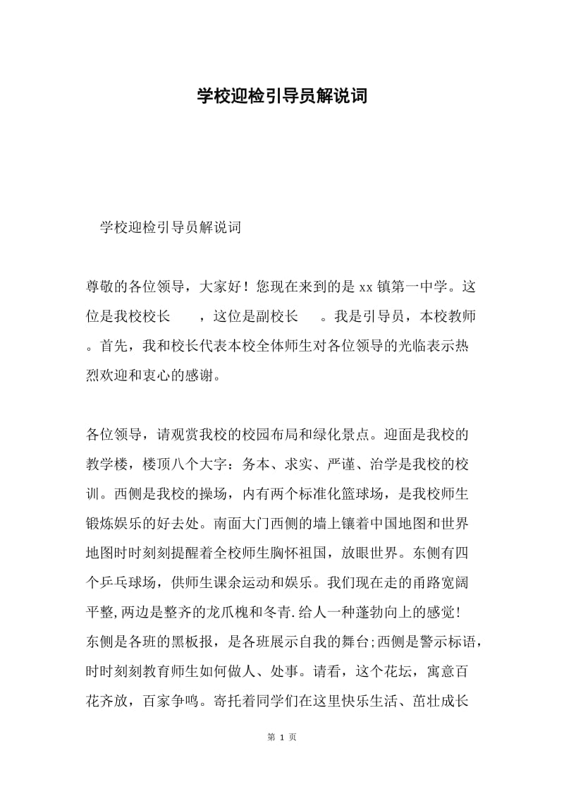 学校迎检引导员解说词.docx_第1页