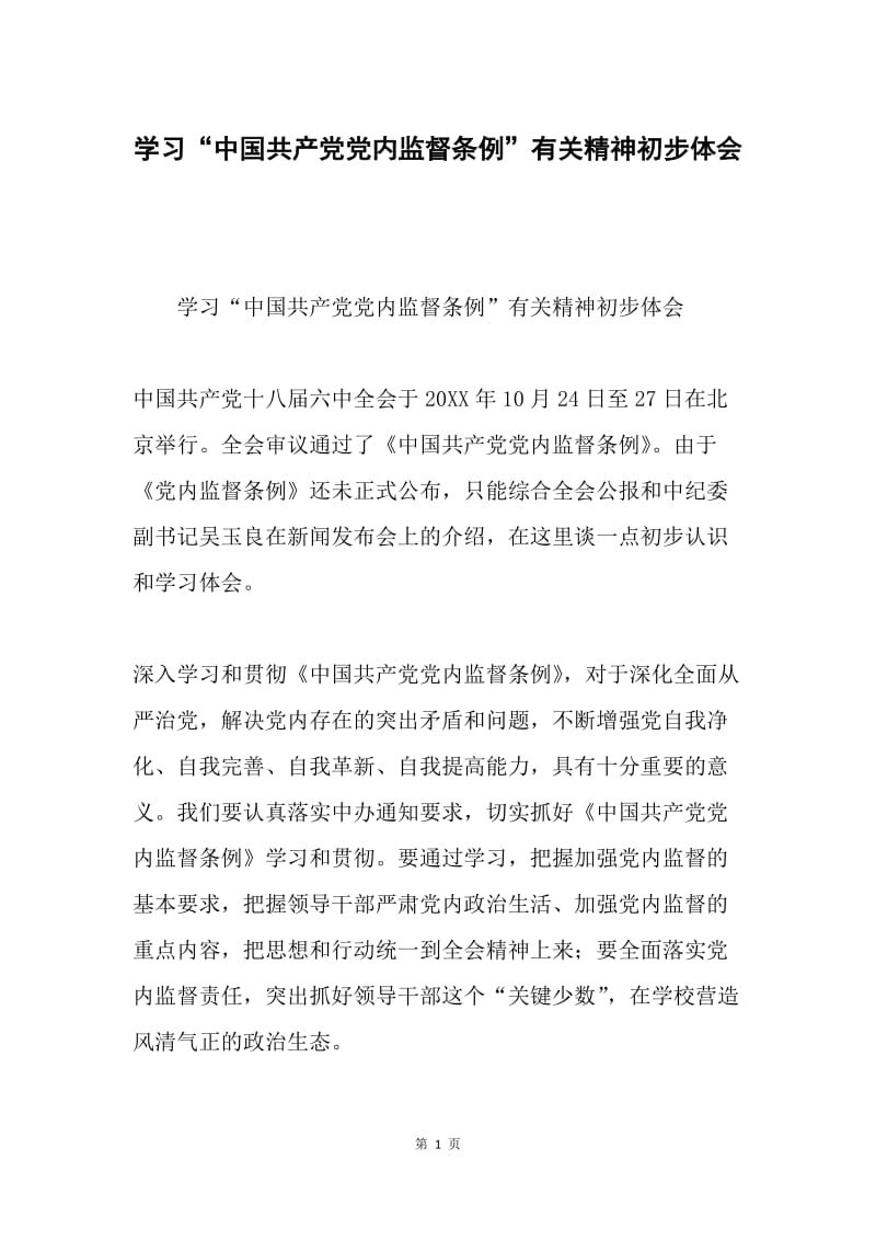 学习“中国共产党党内监督条例”有关精神初步体会.docx_第1页