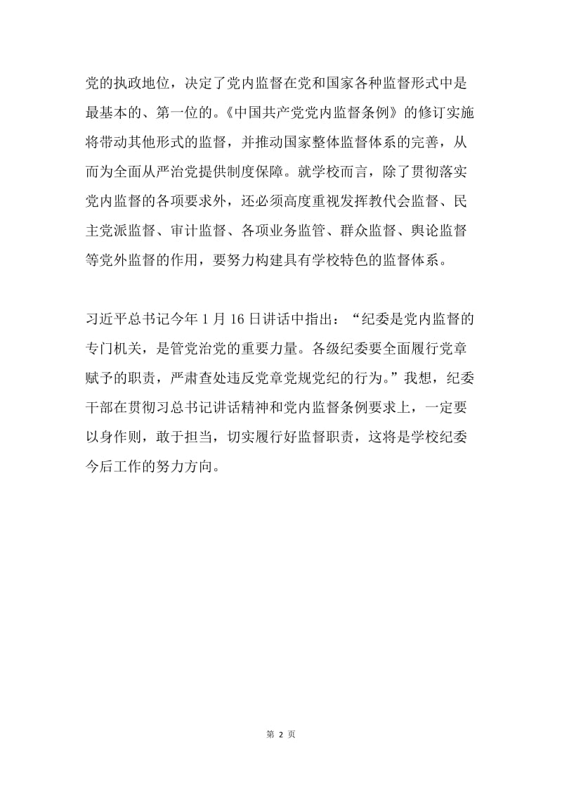 学习“中国共产党党内监督条例”有关精神初步体会.docx_第2页