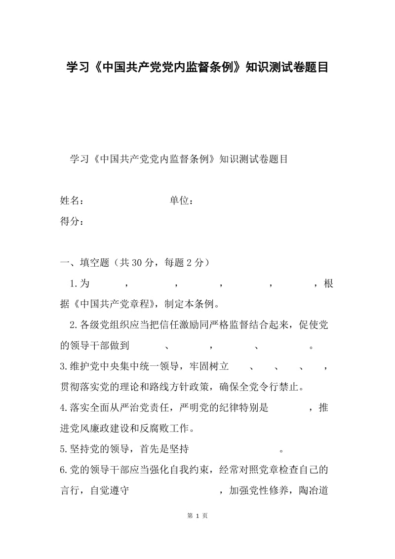 学习《中国共产党党内监督条例》知识测试卷题目.docx_第1页