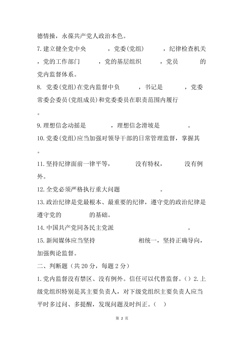 学习《中国共产党党内监督条例》知识测试卷题目.docx_第2页