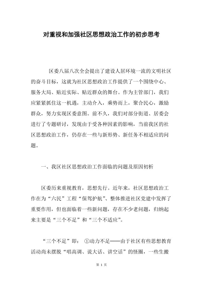 对重视和加强社区思想政治工作的初步思考.docx_第1页