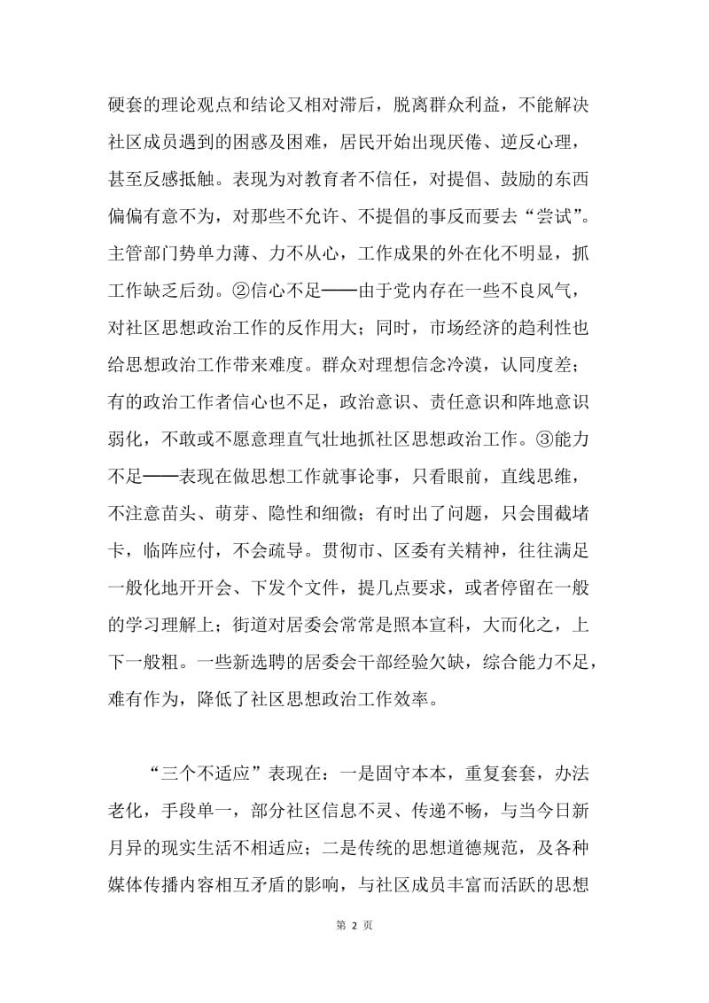 对重视和加强社区思想政治工作的初步思考.docx_第2页