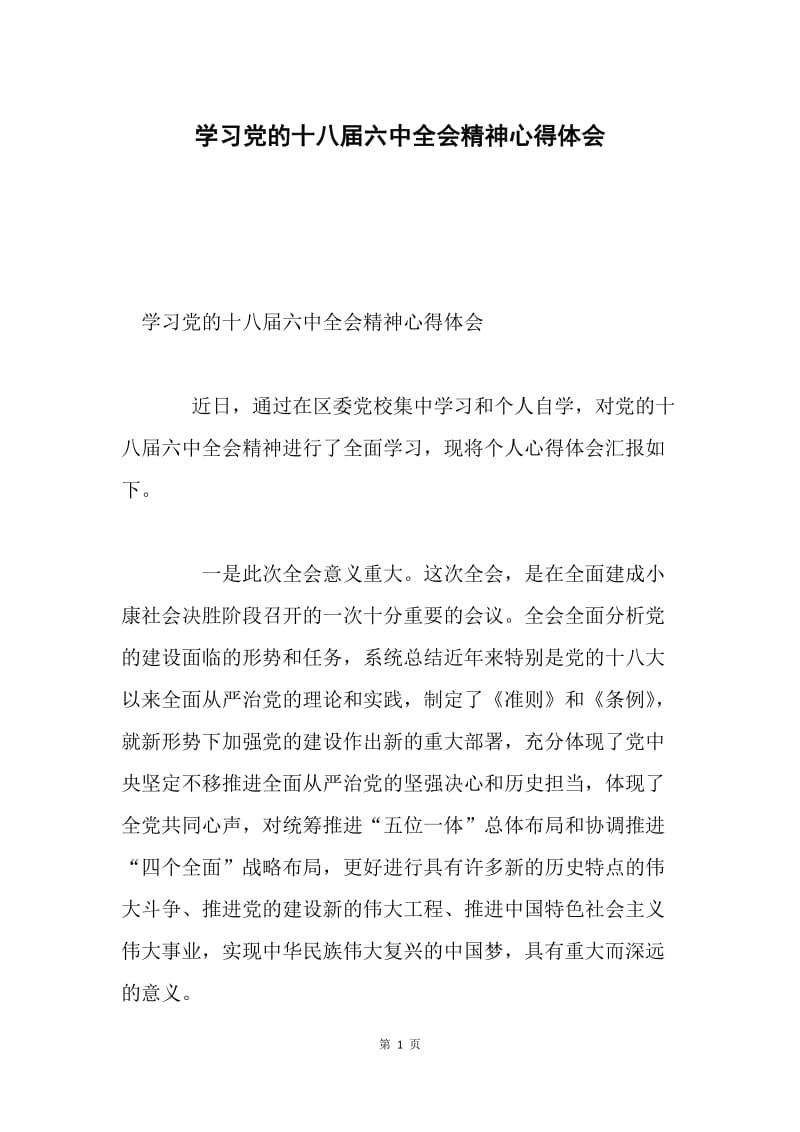 学习党的十八届六中全会精神心得体会.docx_第1页