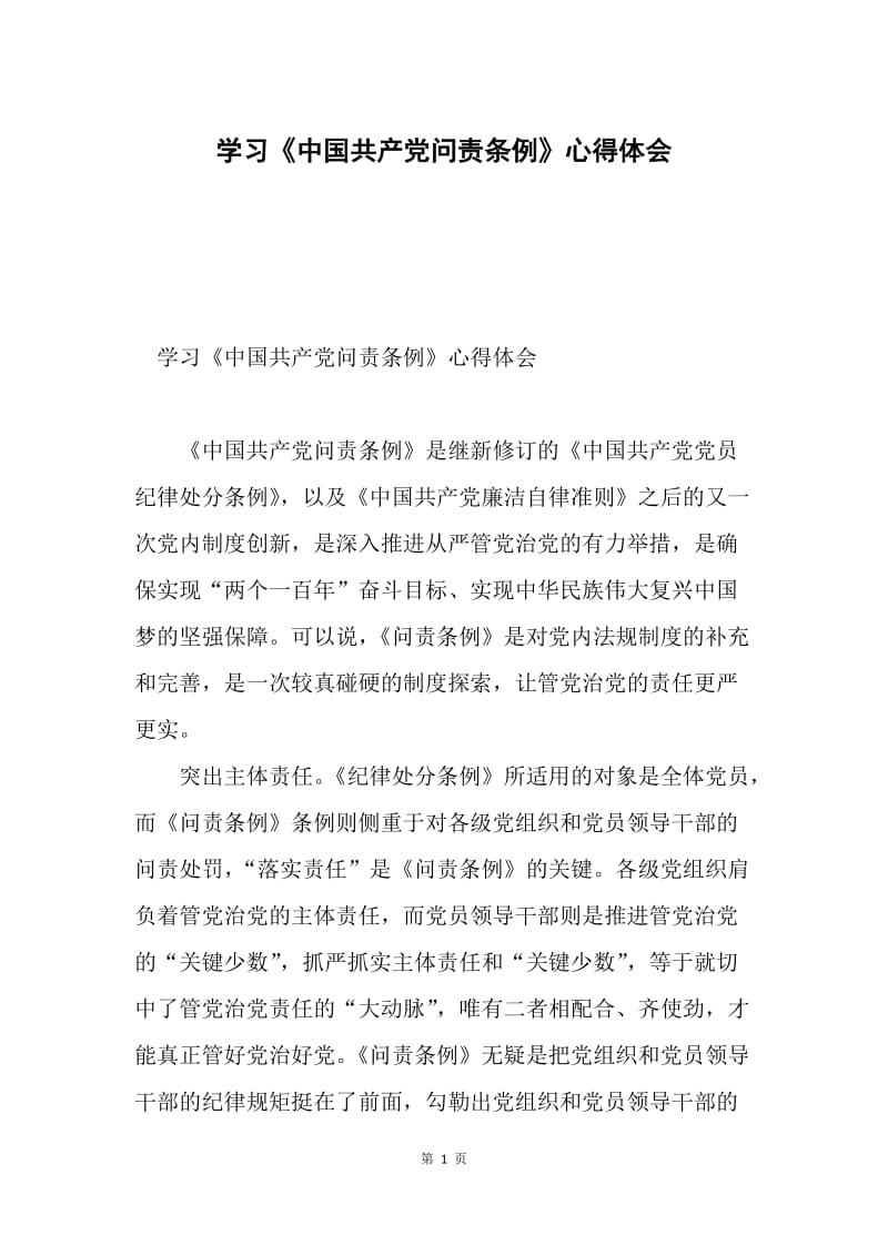 学习《中国共产党问责条例》心得体会.docx_第1页