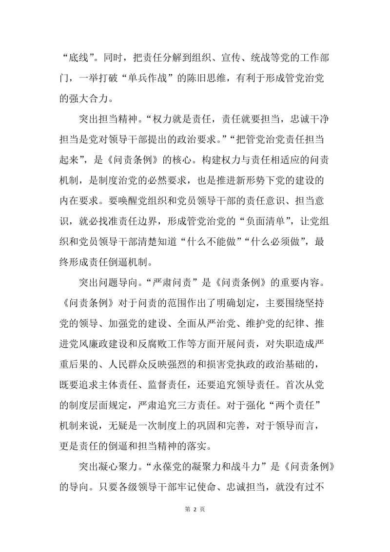 学习《中国共产党问责条例》心得体会.docx_第2页