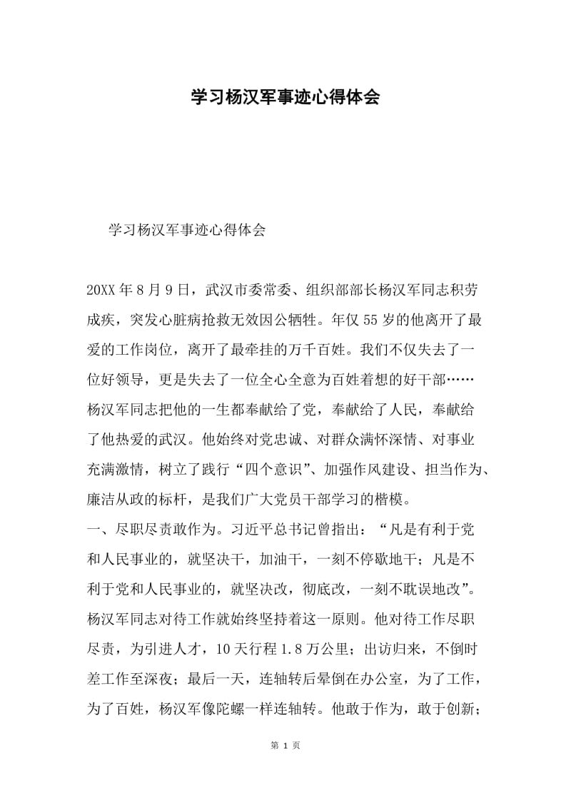 学习杨汉军事迹心得体会.docx_第1页