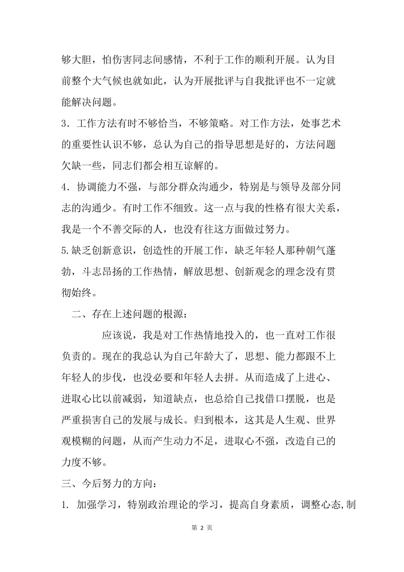 学校领导“三严三实”民主生活会批评与自我批评材料.docx_第2页
