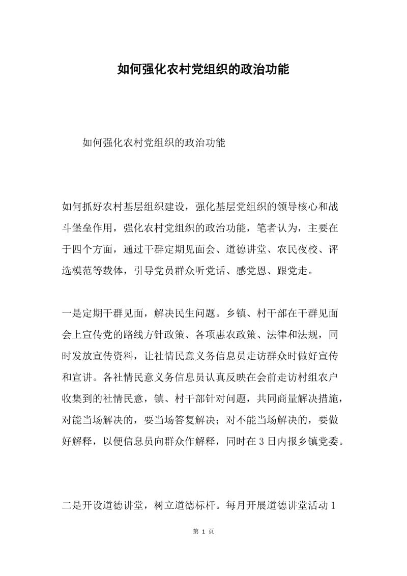 如何强化农村党组织的政治功能.docx_第1页