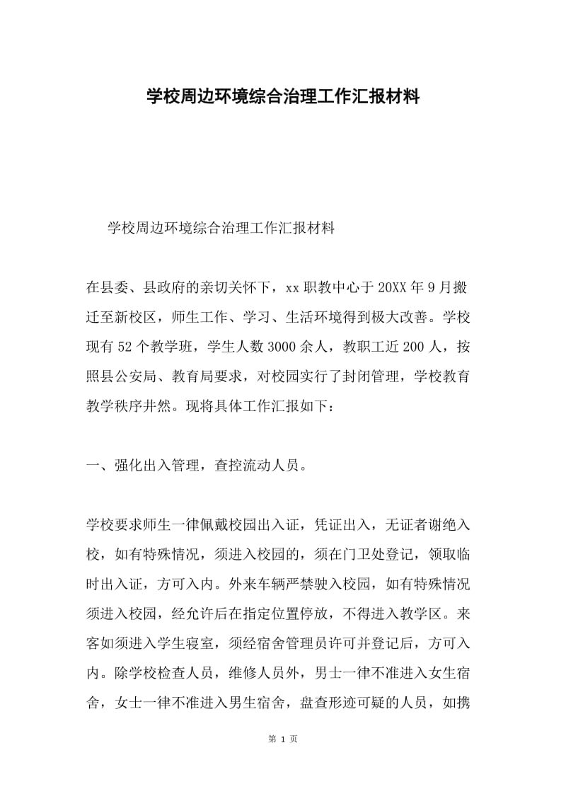 学校周边环境综合治理工作汇报材料.docx_第1页