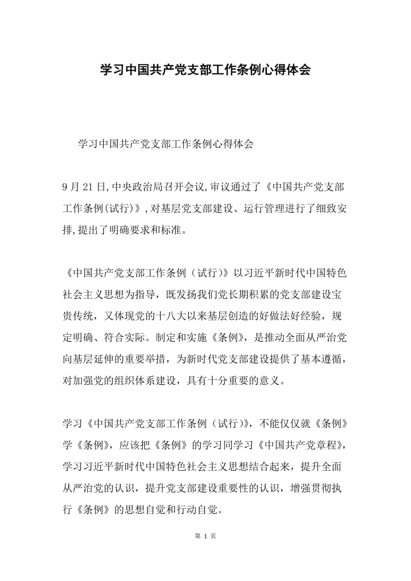 学习中国共产党支部工作条例心得体会.docx_第1页