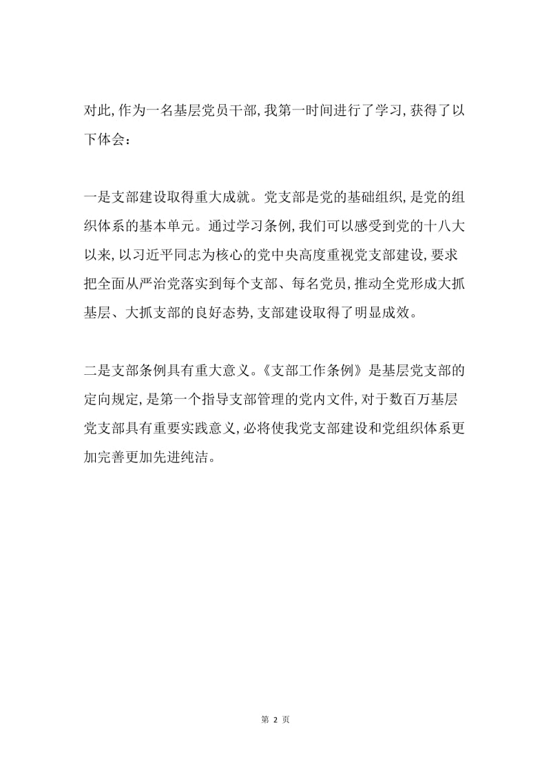 学习中国共产党支部工作条例心得体会.docx_第2页