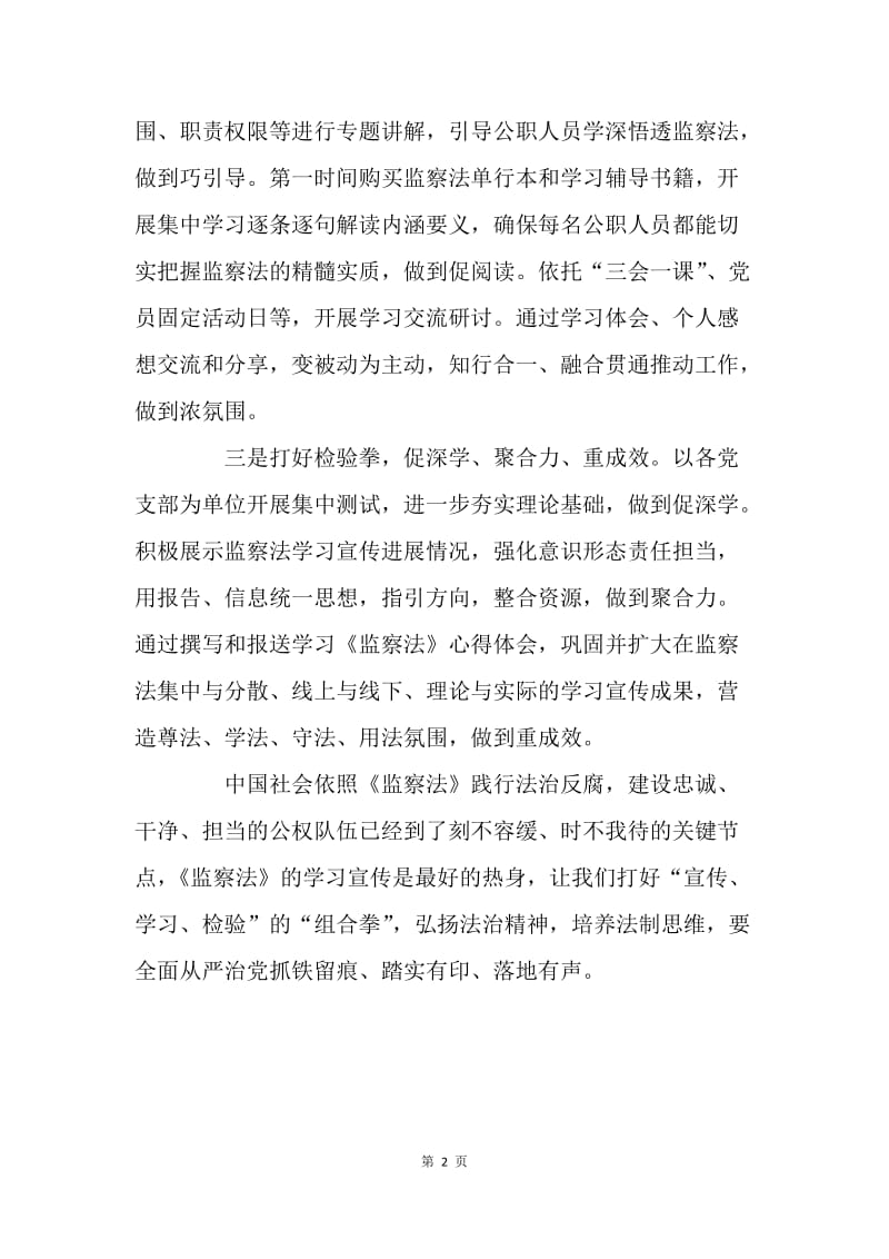 如何加强《监察法》的学习宣传.docx_第2页