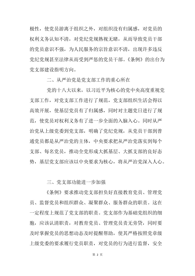 学习《中国共产党支部工作条例（试行）》心得.docx_第2页