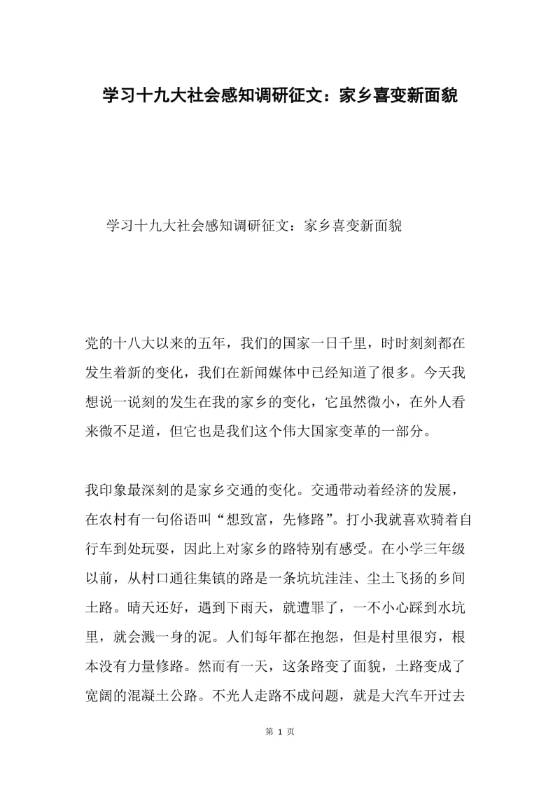 学习十九大社会感知调研征文：家乡喜变新面貌.docx_第1页