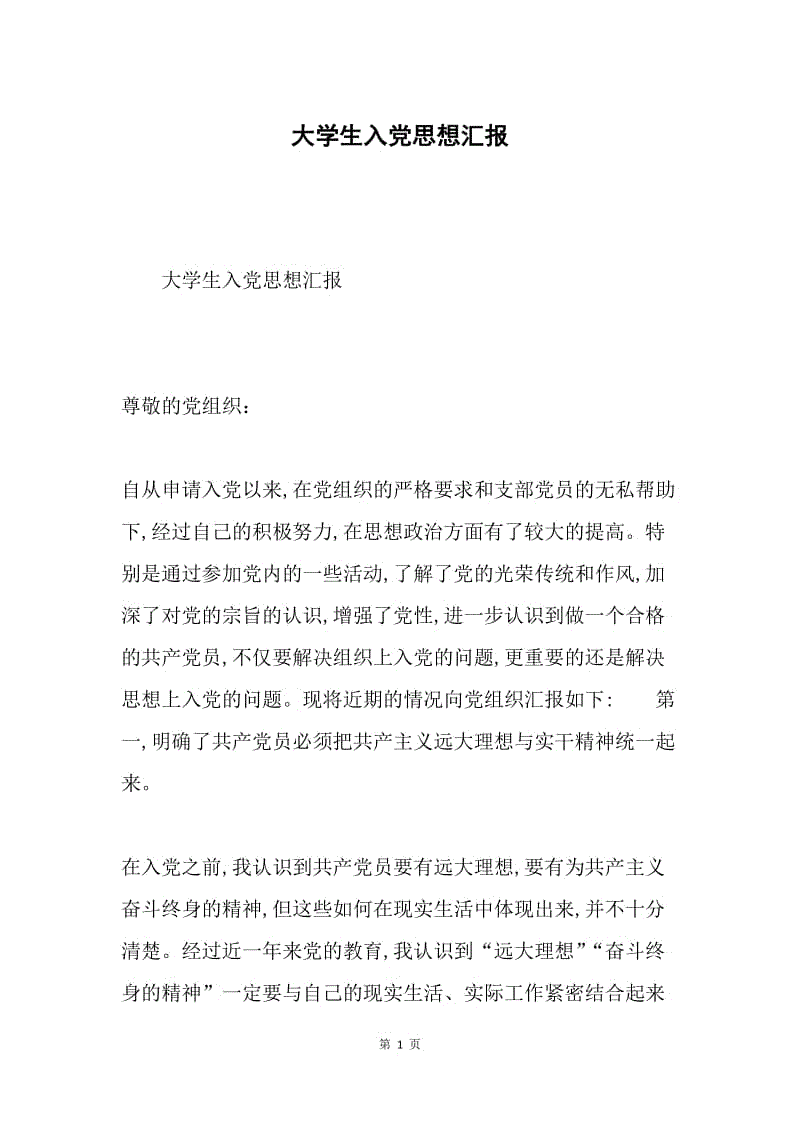 大学生入党思想汇报.docx