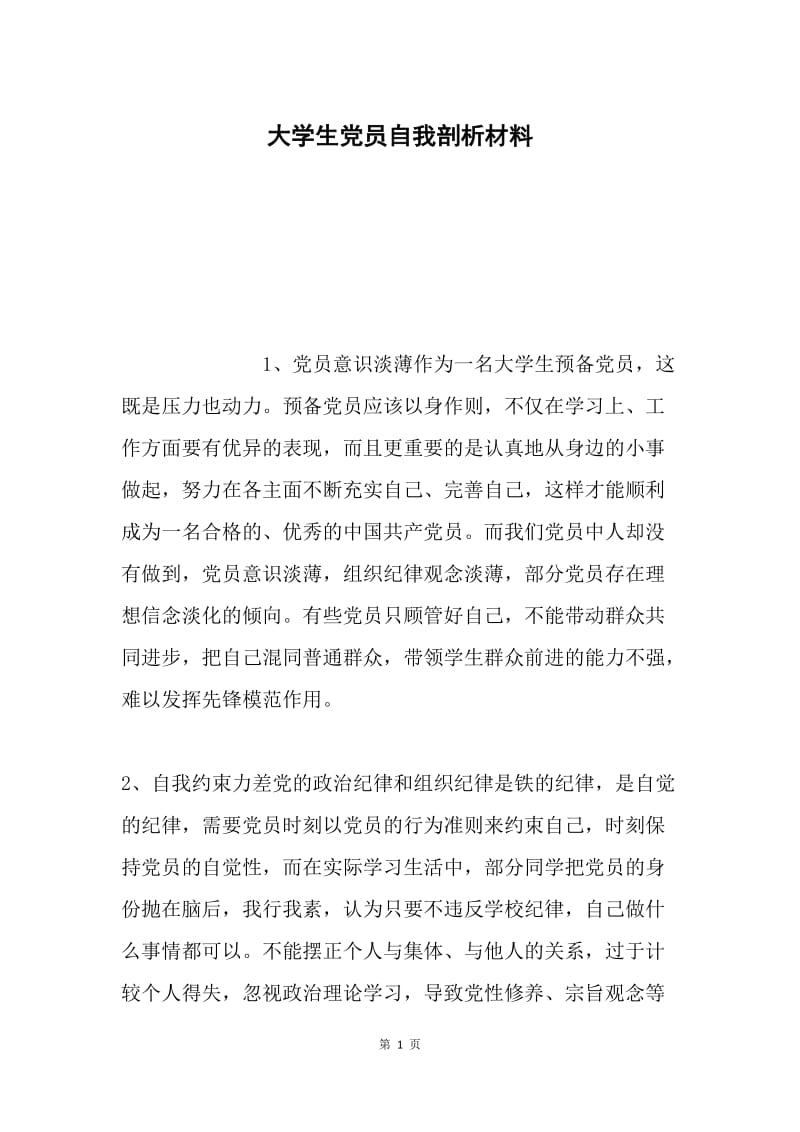 大学生党员自我剖析材料.docx_第1页