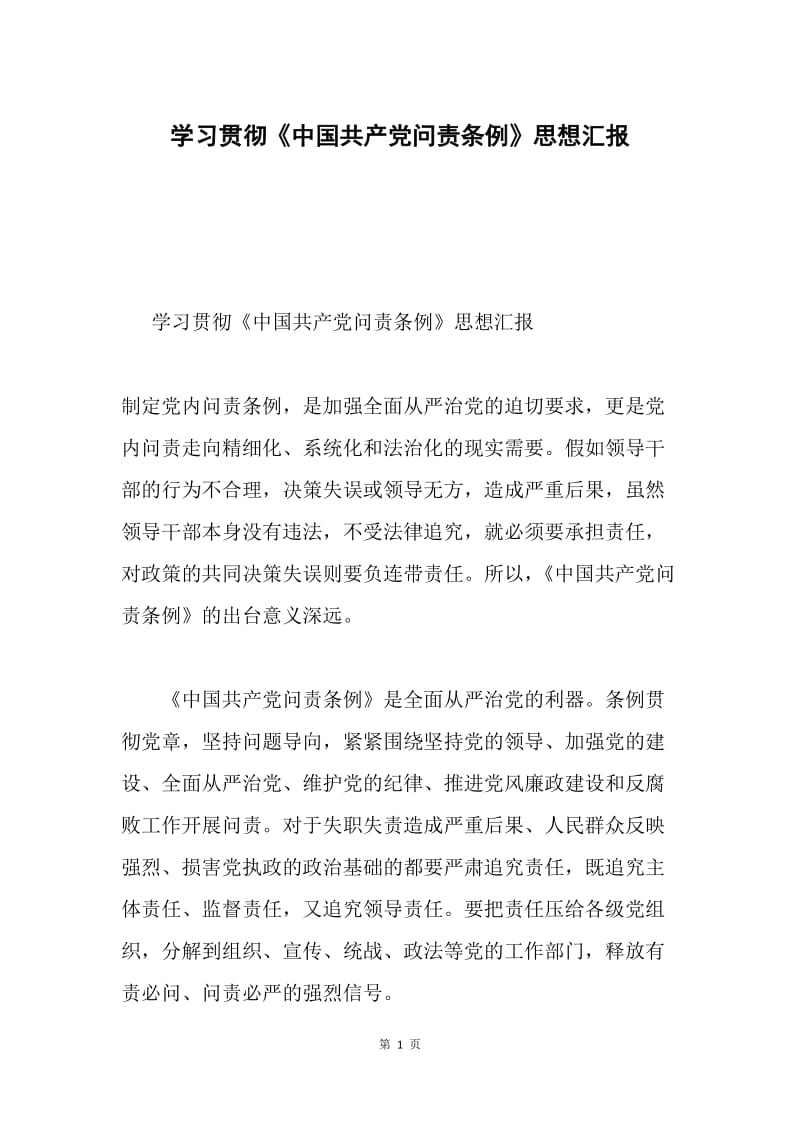 学习贯彻《中国共产党问责条例》思想汇报.docx_第1页